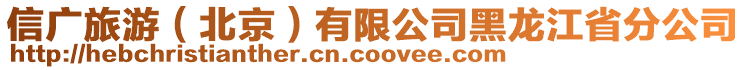 信廣旅游(北京)有限公司黑龍江省分公司