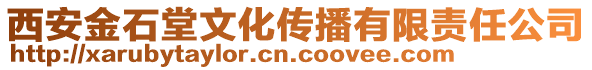 西安金石堂文化傳播有限責任公司