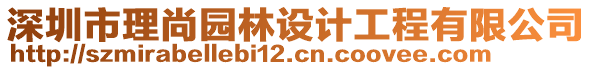 深圳市理尚園林設(shè)計工程有限公司