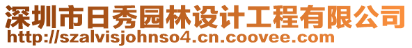 深圳市日秀園林設計工程有限公司