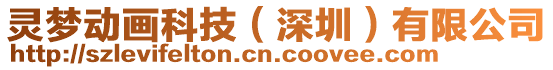 靈夢動畫科技（深圳）有限公司