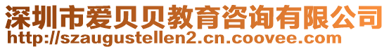 深圳市愛貝貝教育咨詢有限公司