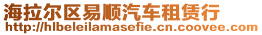 海拉爾區(qū)易順汽車租賃行