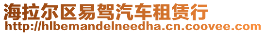 海拉爾區易駕汽車租賃行