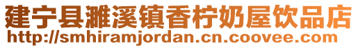 建寧縣濉溪鎮香檸奶屋飲品店