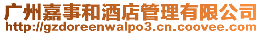 廣州嘉事和酒店管理有限公司