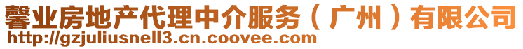馨業房地產代理中介服務(廣州)有限公司