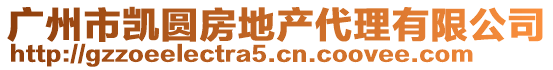 廣州市凱圓房地產代理有限公司