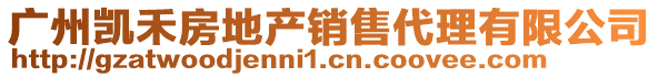 廣州凱禾房地產(chǎn)銷售代理有限公司