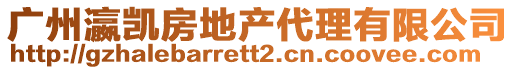 廣州瀛凱房地產(chǎn)代理有限公司