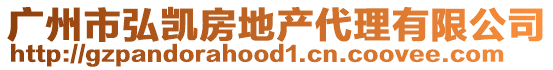 廣州市弘凱房地產代理有限公司