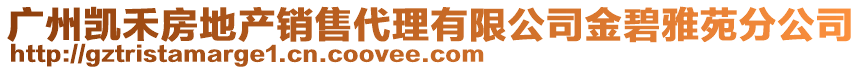 廣州凱禾房地產(chǎn)銷(xiāo)售代理有限公司金碧雅苑分公司