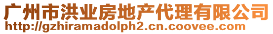 廣州市洪業房地產代理有限公司