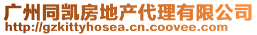 廣州同凱房地產代理有限公司