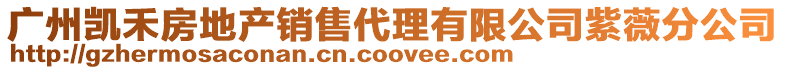 廣州凱禾房地產(chǎn)銷售代理有限公司紫薇分公司