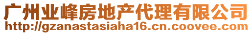 廣州業峰房地產代理有限公司