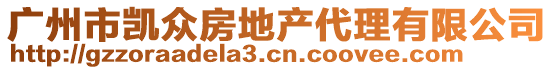 廣州市凱眾房地產代理有限公司