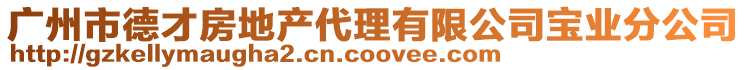 廣州市德才房地產代理有限公司寶業分公司