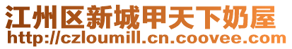 江州區新城甲天下奶屋