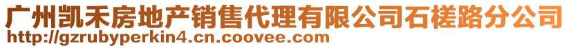 廣州凱禾房地產(chǎn)銷售代理有限公司石槎路分公司