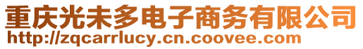 重慶光未多電子商務有限公司