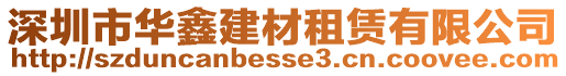 深圳市華鑫建材租賃有限公司
