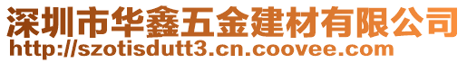 深圳市華鑫五金建材有限公司