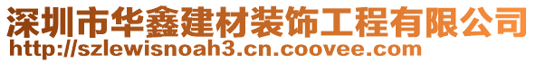 深圳市華鑫建材裝飾工程有限公司