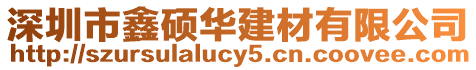 深圳市鑫碩華建材有限公司