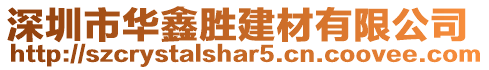 深圳市華鑫勝建材有限公司