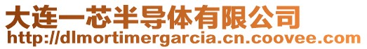 大連一芯半導體有限公司