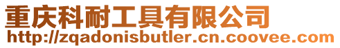 重慶科耐工具有限公司
