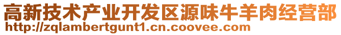 高新技術產業開發區源味牛羊肉經營部