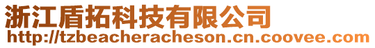 浙江盾拓科技有限公司