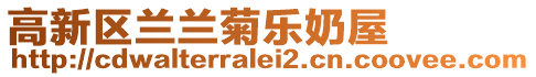 高新區(qū)蘭蘭菊樂奶屋