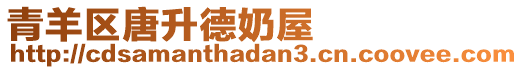 青羊區唐升德奶屋
