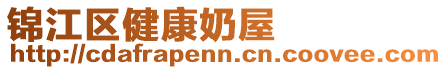 錦江區(qū)健康奶屋