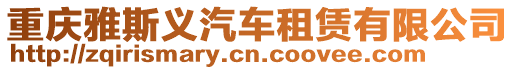 重慶雅斯義汽車租賃有限公司