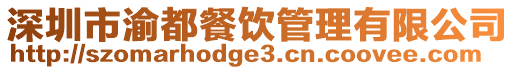 深圳市渝都餐飲管理有限公司