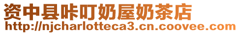 資中縣咔叮奶屋奶茶店