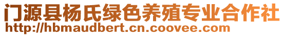 門源縣楊氏綠色養(yǎng)殖專業(yè)合作社