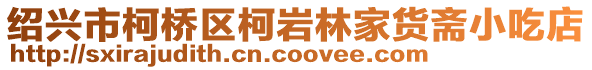 紹興市柯橋區(qū)柯巖林家貨齋小吃店