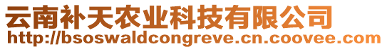 云南補天農(nóng)業(yè)科技有限公司