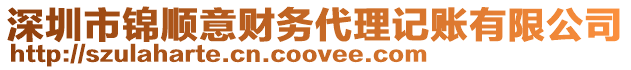 深圳市錦順意財(cái)務(wù)代理記賬有限公司
