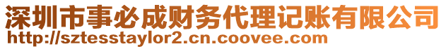 深圳市事必成財務代理記賬有限公司