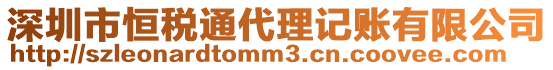 深圳市恒稅通代理記賬有限公司