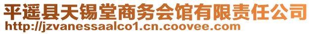 平遙縣天錫堂商務(wù)會館有限責任公司
