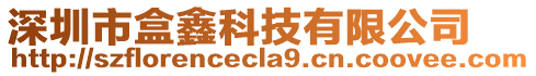 深圳市盒鑫科技有限公司
