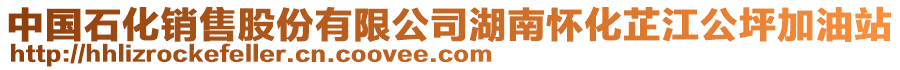 中國(guó)石化銷售股份有限公司湖南懷化芷江公坪加油站