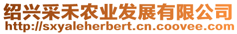 紹興采禾農(nóng)業(yè)發(fā)展有限公司
